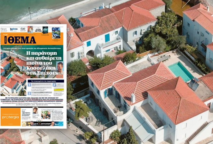 Η παράνομη και αυθαίρετη πισίνα του Κασσελάκη στις Σπέτσες